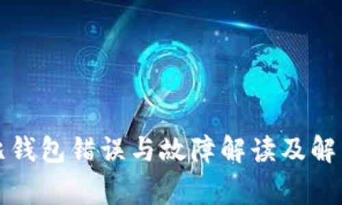 山寨比钱包错误与故障解读及解决方案
