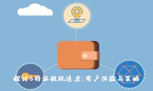 探讨B特派提现速度：用户体验与策略