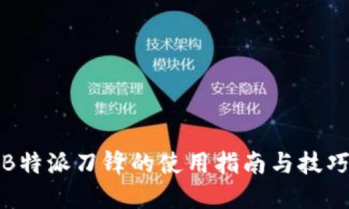 B特派刀锋的使用指南与技巧