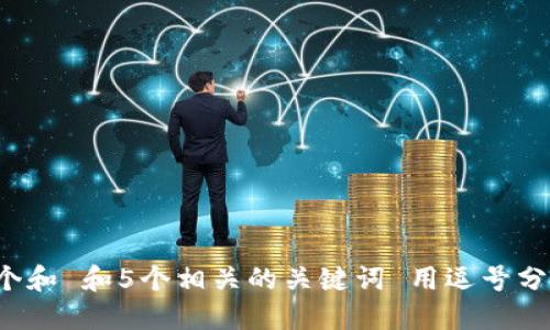 思考一个和 和5个相关的关键词 用逗号分隔，放进