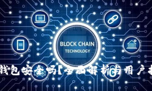 OK钱包安全吗？全面解析与用户指南