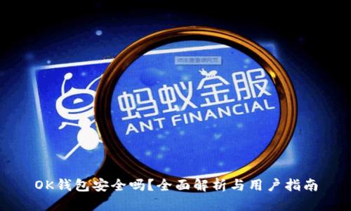 OK钱包安全吗？全面解析与用户指南