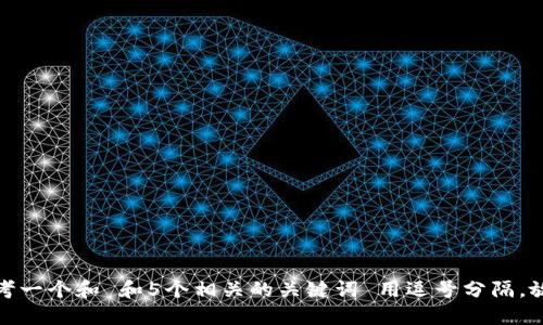 思考一个和 和5个相关的关键词 用逗号分隔，放进