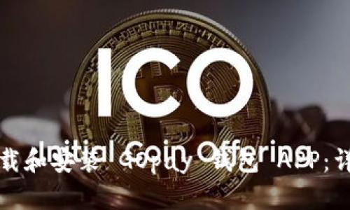 如何下载和安装 GOpay 钱包 APP：详细指南