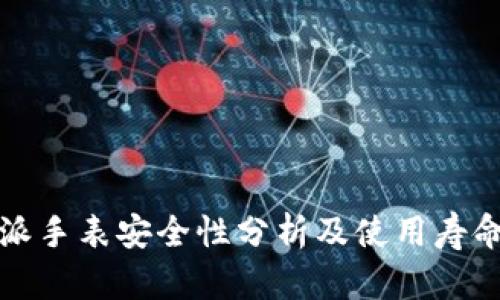 比特派手表安全性分析及使用寿命探讨