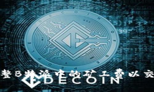如何调整B特派中的矿工费以交易体验