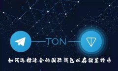 如何选择适合的国际钱包以存储莱特币