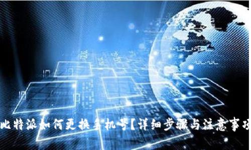 比特派如何更换手机号？详细步骤与注意事项