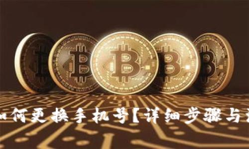比特派如何更换手机号？详细步骤与注意事项