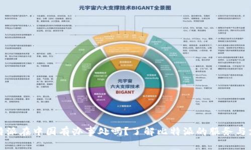 比特派在中国有办事处吗？了解比特派的服务与支持