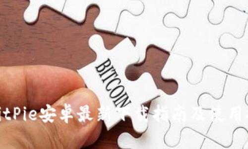 : BitPie安卓最新下载指南及使用技巧