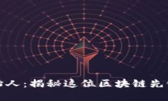 比特派钱包创始人：揭秘这位区块链先锋的背景