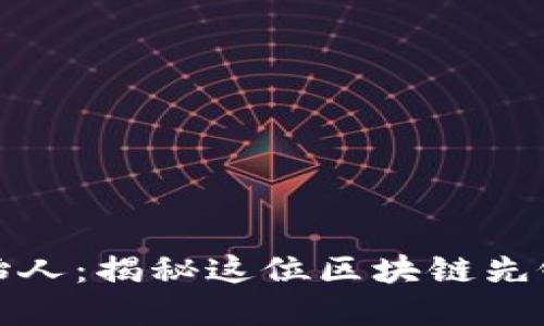 比特派钱包创始人：揭秘这位区块链先锋的背景与成就