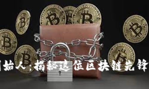 比特派钱包创始人：揭秘这位区块链先锋的背景与成就