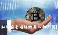 如何安全有效地导入助记词？