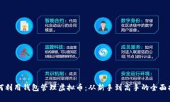 如何利用钱包管理虚拟币：从新手到高手的全面