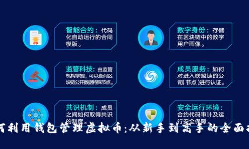 如何利用钱包管理虚拟币：从新手到高手的全面指南