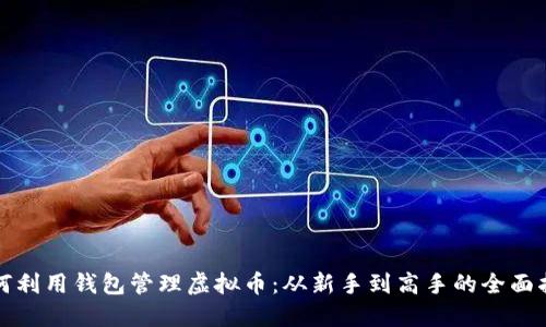如何利用钱包管理虚拟币：从新手到高手的全面指南