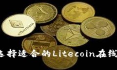如何选择适合的Litecoin在线钱包？