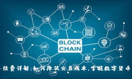 比特派手续费详解：如何降低交易成本，掌握数字货币交易技巧