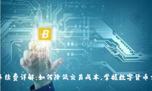 比特派手续费详解：如何降低交易成本，掌握数字货币交易技巧
