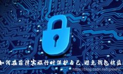如何在菲律宾旅行时保护自己，避免钱包被盗？