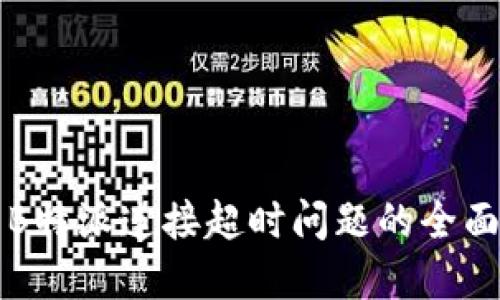 解决B特派连接超时问题的全面指南