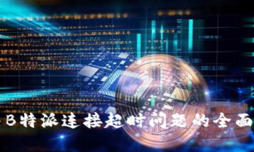 解决B特派连接超时问题的全面指南