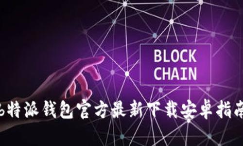 b特派钱包官方最新下载安卓指南