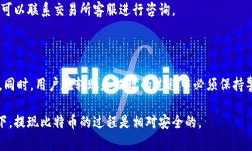 bibiao/bibiao比特币能提现吗？全面解析以及相关问题解答/bibiao

/guanjianci比特币提现, 比特币提现流程, 数字货币提现, 比特币钱包, 加密货币交易所/guanjianci

比特币是一种去中心化的数字货币，自2009年问世以来，它以不受政府和金融机构控制的特性而受到大量投资者的关注。随着区块链技术的不断发展和应用，比特币不仅仅被用作交易媒介，它还成为了一种投资工具。那么，比特币是可以提现的吗？在这篇文章中，我们将深入探讨比特币的提现机制、流程及注意事项。

一、比特币提现的基本概念

比特币提现，简单来说就是将所持有的比特币转换为法币（如人民币、美元等）的过程。这个过程通常需要通过加密货币交易所来实现，用户可以将自己的比特币卖出，获得相应的法币，并将其提取到个人银行账户中。

二、比特币提现的流程

提现比特币的步骤主要包括：选择交易所、注册账户、充值、卖出比特币、申请提现五个步骤。具体流程如下：

h41. 选择交易所/h4

在开始提现之前，用户需要选择一个信誉良好的加密货币交易所。市面上有许多交易所，如币安（Binance）、火币（Huobi）、OKEx等。用户在选择时应考虑交易所的安全性、手续费、提现速度以及用户评价等因素。

h42. 注册账户/h4

用户需要在选定的交易所注册账户。通常情况下，注册需要提供有效的电子邮件地址、手机号码并设置安全密码。此外，某些交易所还要求用户完成身份认证（KYC）以提高账户的安全性。

h43. 充值比特币/h4

注册完成后，用户需要将自己的比特币转入交易所账户。用户在交易所中会得到一个专属的钱包地址，用户只需将比特币发送到这个地址即可完成充值。

h44. 卖出比特币/h4

充值后，用户可以通过交易所进行比特币的卖出操作，选择相应的售出价格并确认交易。用户在这里需要注意市场行情，以便在最佳时机出售获取更多的法币。

h45. 申请提现/h4

完成卖出后，用户将收到相应的法币，可以申请将其提现到自己的银行账户。用户需填写相关信息，如银行账户信息等，申请完成后需要耐心等待交易所的处理。

三、比特币提现的注意事项

在提现比特币时，用户需要注意以下几点：

h41. 手续费/h4

大多数交易所都会收取一定的手续费，用户在提现时应提前了解清楚相关费用，以免影响自己的收益。

h42. 提现限额/h4

不同交易所对提现金额有不同限制，用户需了解相关限制，以便合理安排资金。此外，有些交易所对初始用户会设定更低的提现限额。

h43. 处理时间/h4

提现的处理时间因交易所而异，有些交易所支持即时提现，而其他交易所可能需要几天的时间。因此，用户应提前了解提现时间，以便安排资金周转。

h44. 安全性/h4

为了保护账户安全，建议用户开启双重认证、设置复杂密码等安全措施。同时，根据提现金额的不同，某些交易所可能会要求用户通过邮件或者短信进行验证。

h45. 法律法规/h4

在某些国家和地区，数字货币的交易和提现受到法律法规的监管，用户应了解当地的法律法规，以免因违法而造成损失。

四、总结

总体来说，比特币是可以提现的，具体流程相对简单，但用户需要了解相关的注意事项以及各个步骤的细节，这样才能高效、安全地完成比特币的提现。随着数字货币市场的不断发展，越来越多的用户也会选择投资比特币，而对提现流程的掌握将使他们更方便地管理自己的资金。

常见问题解答

h4问题1：为什么比特币的提现流程会存在延迟？/h4

比特币提现的延迟一般由多个因素造成。首先是交易所的处理速度，特别是在高峰期，交易所的用户量激增，可能会导致处理时间延长。此外，区块链网络的拥堵也是一个常见原因。在区块链交易中，交易被打包进区块中，区块生成的速度和网络拥堵情况直接影响到交易的确认时间。如果链上交易繁忙，用户在提现时可能会遇到延迟。

另外，某些交易所为了提高安全性，会对大量或频繁的提现请求进行审核，从而导致延迟处理。此时，用户可以选择与交易所的客服沟通，咨询提现的具体情况。

h4问题2：可以直接提取到银行卡吗？需要哪些信息？/h4

是的，用户可以将比特币经过兑换后提取到自己的银行账户。一般来说，用户在申请提现时需要提供以下信息：银行账户持有者姓名、银行账户号码、银行名称以及银行的Swift代码或IBAN编码等，以确保资金的准确到账。在输入银行信息时，用户必须确保所填写的信息准确无误，否则可能导致资金无法到账或延迟。

此外，有些交易所也会要求用户在提现前完成身份验证，以确保账户安全。因此，建议用户在提现前提前准备好相关信息，以提高提现的效率。

h4问题3：在提现比特币时遇到的常见问题有哪些？/h4

提现比特币时，用户可能会遇到多种问题。首先是额度限制，有些交易所会对每日或每月的提现上限进行设定，用户在提现时需提前确认自己是否超出限额；其次是手续费问题，不同交易所的提现手续费不同，用户在操作时应了解清楚，以免损失收益。

另外，用户也可能会遇到提现审核问题。部分交易所为了保护账户安全，对提现进行人工审核，导致提现时间延迟。此时，用户应保持耐心，必要时可以联系交易所客服进行咨询。

h4问题4：比特币提现是否安全？/h4

比特币提现的安全性取决于多个因素。首先，用户选择的交易所的安全性至关重要。选择一个信誉良好的交易所，可以有效降低资金被盗的风险。同时，用户在转账和提现的过程中必须保持警惕，确保所用的电脑和网络安全。

此外，为了保护账户，用户应开启双重认证，设定复杂的密码并定期更换，避免因为安全措施不足而导致的资金损失。总之，在合规与安全的前提下，提现比特币的过程是相对安全的。