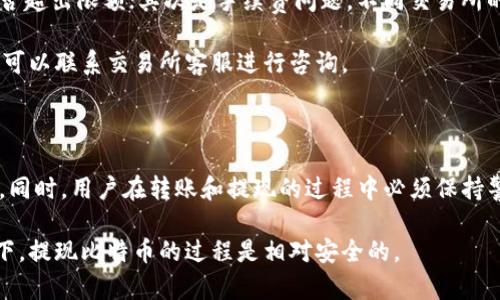 bibiao/bibiao比特币能提现吗？全面解析以及相关问题解答/bibiao

/guanjianci比特币提现, 比特币提现流程, 数字货币提现, 比特币钱包, 加密货币交易所/guanjianci

比特币是一种去中心化的数字货币，自2009年问世以来，它以不受政府和金融机构控制的特性而受到大量投资者的关注。随着区块链技术的不断发展和应用，比特币不仅仅被用作交易媒介，它还成为了一种投资工具。那么，比特币是可以提现的吗？在这篇文章中，我们将深入探讨比特币的提现机制、流程及注意事项。

一、比特币提现的基本概念

比特币提现，简单来说就是将所持有的比特币转换为法币（如人民币、美元等）的过程。这个过程通常需要通过加密货币交易所来实现，用户可以将自己的比特币卖出，获得相应的法币，并将其提取到个人银行账户中。

二、比特币提现的流程

提现比特币的步骤主要包括：选择交易所、注册账户、充值、卖出比特币、申请提现五个步骤。具体流程如下：

h41. 选择交易所/h4

在开始提现之前，用户需要选择一个信誉良好的加密货币交易所。市面上有许多交易所，如币安（Binance）、火币（Huobi）、OKEx等。用户在选择时应考虑交易所的安全性、手续费、提现速度以及用户评价等因素。

h42. 注册账户/h4

用户需要在选定的交易所注册账户。通常情况下，注册需要提供有效的电子邮件地址、手机号码并设置安全密码。此外，某些交易所还要求用户完成身份认证（KYC）以提高账户的安全性。

h43. 充值比特币/h4

注册完成后，用户需要将自己的比特币转入交易所账户。用户在交易所中会得到一个专属的钱包地址，用户只需将比特币发送到这个地址即可完成充值。

h44. 卖出比特币/h4

充值后，用户可以通过交易所进行比特币的卖出操作，选择相应的售出价格并确认交易。用户在这里需要注意市场行情，以便在最佳时机出售获取更多的法币。

h45. 申请提现/h4

完成卖出后，用户将收到相应的法币，可以申请将其提现到自己的银行账户。用户需填写相关信息，如银行账户信息等，申请完成后需要耐心等待交易所的处理。

三、比特币提现的注意事项

在提现比特币时，用户需要注意以下几点：

h41. 手续费/h4

大多数交易所都会收取一定的手续费，用户在提现时应提前了解清楚相关费用，以免影响自己的收益。

h42. 提现限额/h4

不同交易所对提现金额有不同限制，用户需了解相关限制，以便合理安排资金。此外，有些交易所对初始用户会设定更低的提现限额。

h43. 处理时间/h4

提现的处理时间因交易所而异，有些交易所支持即时提现，而其他交易所可能需要几天的时间。因此，用户应提前了解提现时间，以便安排资金周转。

h44. 安全性/h4

为了保护账户安全，建议用户开启双重认证、设置复杂密码等安全措施。同时，根据提现金额的不同，某些交易所可能会要求用户通过邮件或者短信进行验证。

h45. 法律法规/h4

在某些国家和地区，数字货币的交易和提现受到法律法规的监管，用户应了解当地的法律法规，以免因违法而造成损失。

四、总结

总体来说，比特币是可以提现的，具体流程相对简单，但用户需要了解相关的注意事项以及各个步骤的细节，这样才能高效、安全地完成比特币的提现。随着数字货币市场的不断发展，越来越多的用户也会选择投资比特币，而对提现流程的掌握将使他们更方便地管理自己的资金。

常见问题解答

h4问题1：为什么比特币的提现流程会存在延迟？/h4

比特币提现的延迟一般由多个因素造成。首先是交易所的处理速度，特别是在高峰期，交易所的用户量激增，可能会导致处理时间延长。此外，区块链网络的拥堵也是一个常见原因。在区块链交易中，交易被打包进区块中，区块生成的速度和网络拥堵情况直接影响到交易的确认时间。如果链上交易繁忙，用户在提现时可能会遇到延迟。

另外，某些交易所为了提高安全性，会对大量或频繁的提现请求进行审核，从而导致延迟处理。此时，用户可以选择与交易所的客服沟通，咨询提现的具体情况。

h4问题2：可以直接提取到银行卡吗？需要哪些信息？/h4

是的，用户可以将比特币经过兑换后提取到自己的银行账户。一般来说，用户在申请提现时需要提供以下信息：银行账户持有者姓名、银行账户号码、银行名称以及银行的Swift代码或IBAN编码等，以确保资金的准确到账。在输入银行信息时，用户必须确保所填写的信息准确无误，否则可能导致资金无法到账或延迟。

此外，有些交易所也会要求用户在提现前完成身份验证，以确保账户安全。因此，建议用户在提现前提前准备好相关信息，以提高提现的效率。

h4问题3：在提现比特币时遇到的常见问题有哪些？/h4

提现比特币时，用户可能会遇到多种问题。首先是额度限制，有些交易所会对每日或每月的提现上限进行设定，用户在提现时需提前确认自己是否超出限额；其次是手续费问题，不同交易所的提现手续费不同，用户在操作时应了解清楚，以免损失收益。

另外，用户也可能会遇到提现审核问题。部分交易所为了保护账户安全，对提现进行人工审核，导致提现时间延迟。此时，用户应保持耐心，必要时可以联系交易所客服进行咨询。

h4问题4：比特币提现是否安全？/h4

比特币提现的安全性取决于多个因素。首先，用户选择的交易所的安全性至关重要。选择一个信誉良好的交易所，可以有效降低资金被盗的风险。同时，用户在转账和提现的过程中必须保持警惕，确保所用的电脑和网络安全。

此外，为了保护账户，用户应开启双重认证，设定复杂的密码并定期更换，避免因为安全措施不足而导致的资金损失。总之，在合规与安全的前提下，提现比特币的过程是相对安全的。