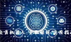 虚拟币自动交易机器人：全面解析、使用指南与