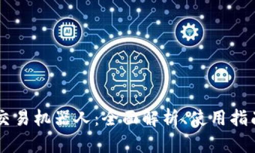 虚拟币自动交易机器人：全面解析、使用指南与未来展望