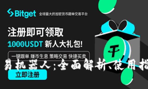 虚拟币自动交易机器人：全面解析、使用指南与未来展望