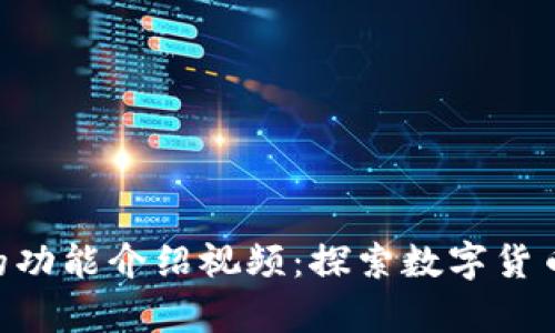 bitp安卓版的功能介绍视频：探索数字货币交易新体验