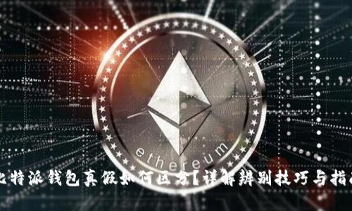 比特派钱包真假如何区分？详解辨别技巧与指南
