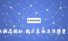比特派钱包的骗局揭秘：揭示真相与保障资产安