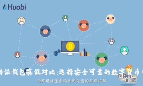 比特派钱包真假对比：选择安全可靠的数字货币钱包