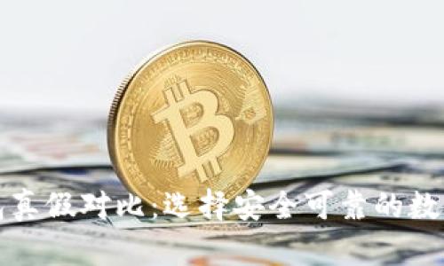 比特派钱包真假对比：选择安全可靠的数字货币钱包