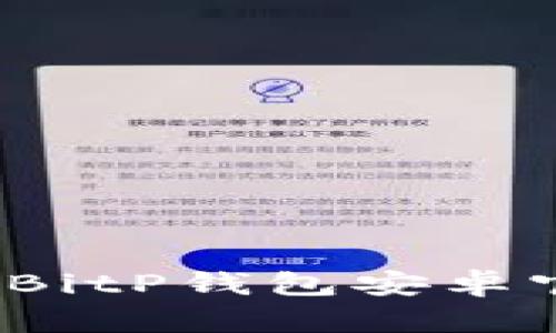 如何找到BitP钱包安卓官网地址？