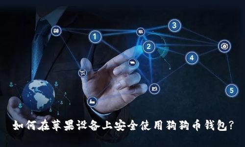 如何在苹果设备上安全使用狗狗币钱包?