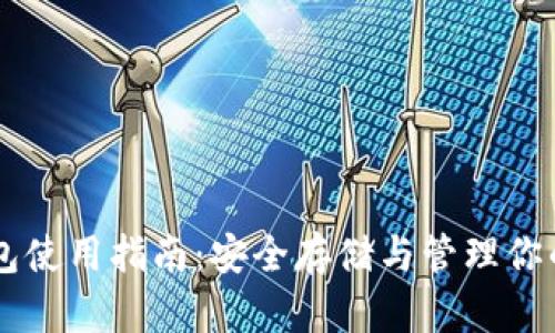 恒星币钱包使用指南：安全存储与管理你的XLM资产
