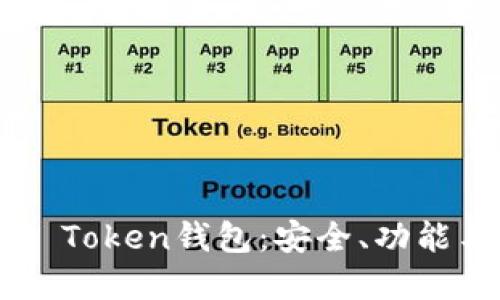 全面了解B Token钱包：安全、功能与使用指南