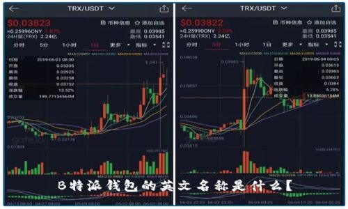 B特派钱包的英文名称是什么？