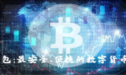 比特派USDT钱包：最安全、便捷的数字货币存储解决方案