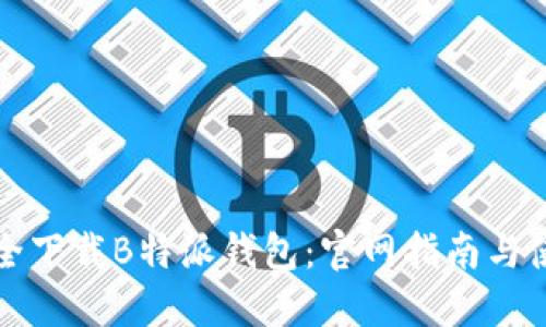 如何安全下载B特派钱包：官网指南与使用技巧