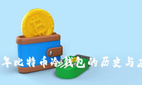 : 2010年比特币冷钱包的历史与应用分析