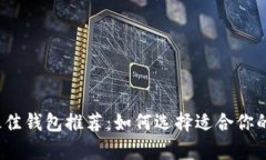 2023年虚拟货币最佳钱包推荐：如何选择适合你的