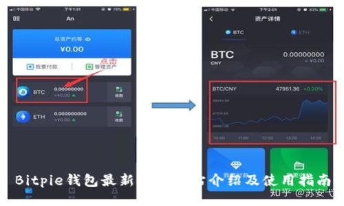 Bitpie钱包最新下载网站介绍及使用指南