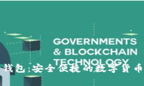 比特派比特币钱包：安全便捷的数字货币存储解决方案